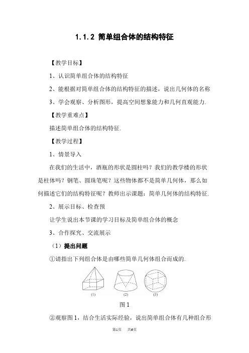 高一数学  1.1.2简单组合体的结构特征教案 新人教必修1  