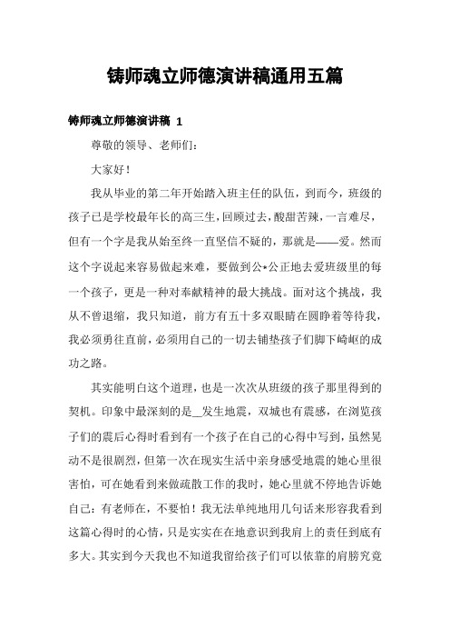 铸师魂立师德演讲稿通用五篇