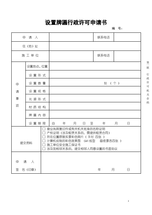 设置牌匾行政许可申请书