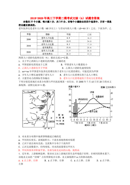 2019-2020年高三下学期二模考试文综(A)试题含答案