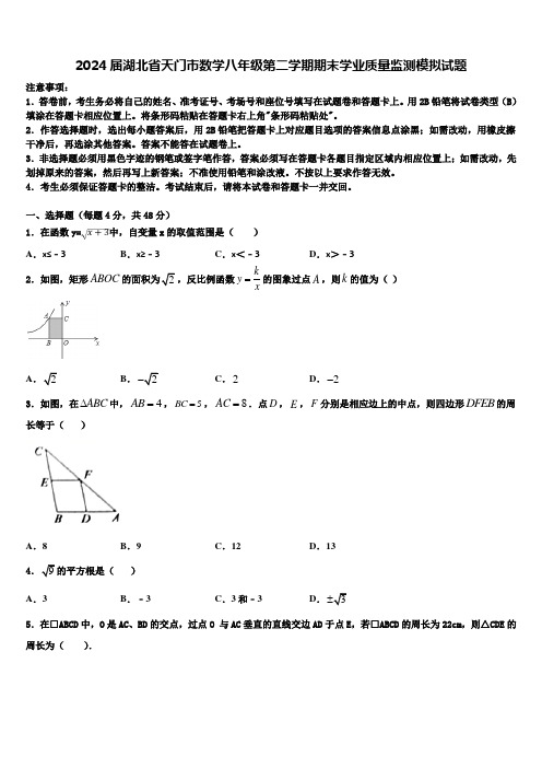 2024届湖北省天门市数学八年级第二学期期末学业质量监测模拟试题含解析