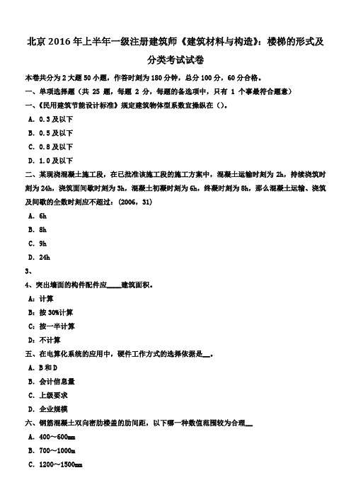 北京2016年上半年一级注册建筑师建筑材料与构造楼梯的形式及分类考试试卷