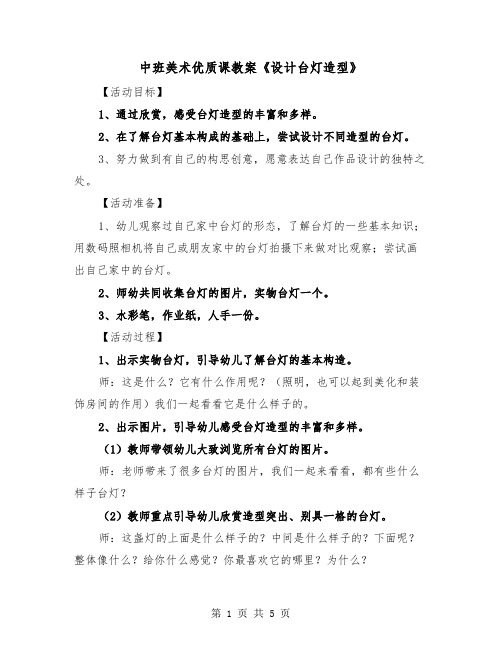 中班美术优质课教案《设计台灯造型》（2篇）