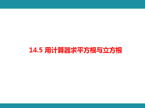 14.5 用计算器求平方根与立方根(课件)冀教版数学八年级上册