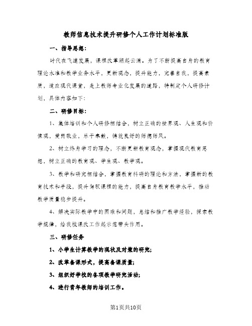 教师信息技术提升研修个人工作计划标准版（四篇）