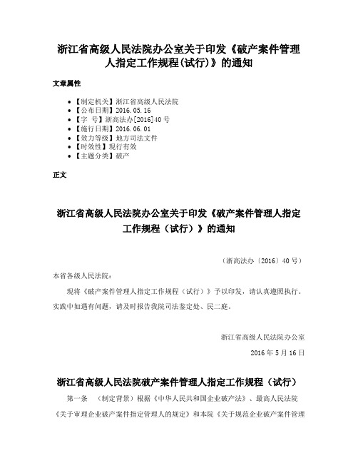 浙江省高级人民法院办公室关于印发《破产案件管理人指定工作规程(试行)》的通知