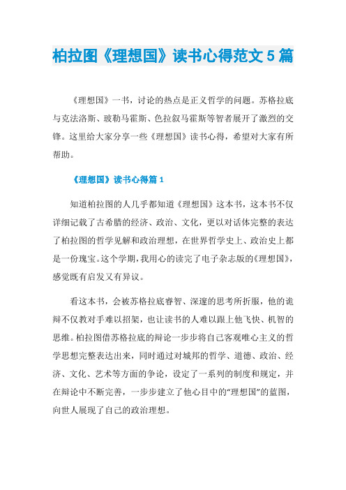 柏拉图《理想国》读书心得范文5篇