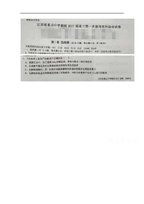 江西省重点中学盟校2017届高三第一次联考理综化学试题 扫描版含答案