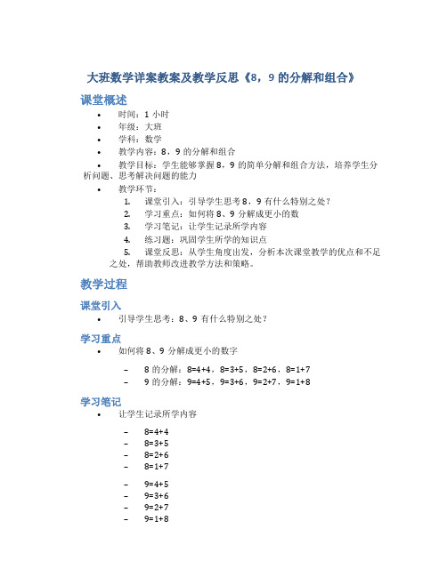 大班数学详案教案及教学反思《8,9的分解和组合》