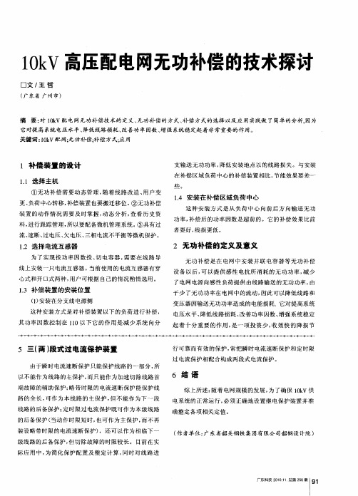 10kV高压配电网无功补偿的技术探讨