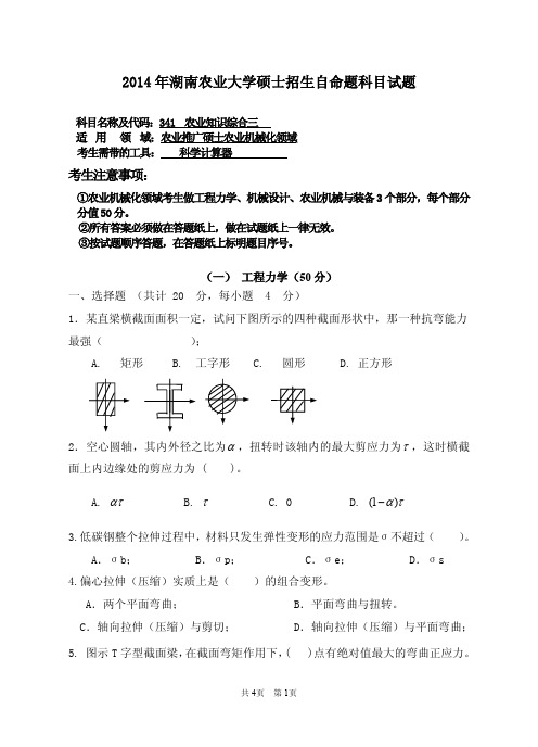 湖南农业大学研究生入学考研真题【2014】-341 农业知识综合三(农业机械化领域)