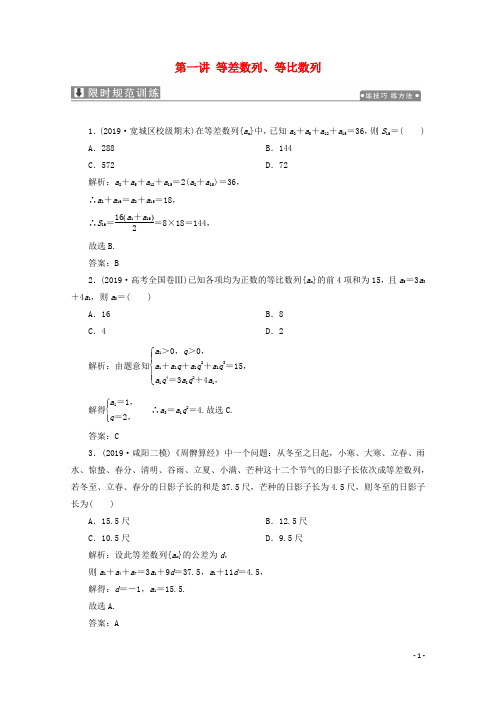 高考数学大二轮复习专题二数列第一讲等差数列等比数列限时规范训练理