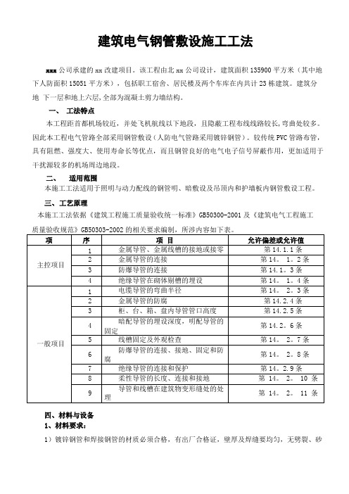 建筑电气钢管敷设施工工法