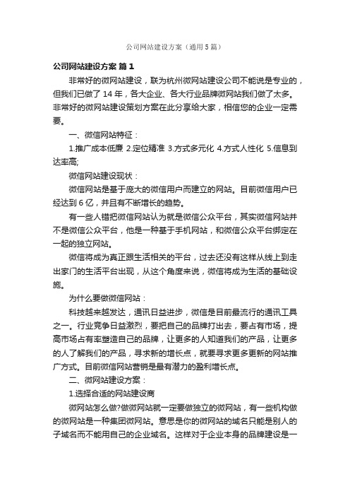 公司网站建设方案（通用5篇）