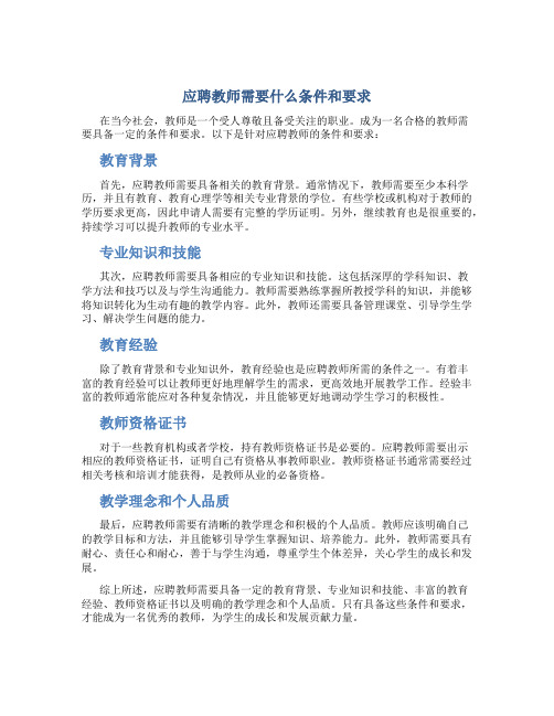 应聘教师需要什么条件和要求