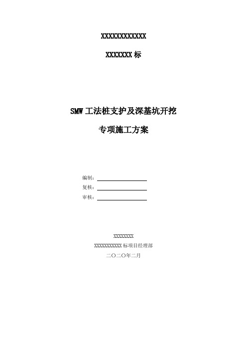 SMW工法桩支护及深基坑开挖专项施工方案