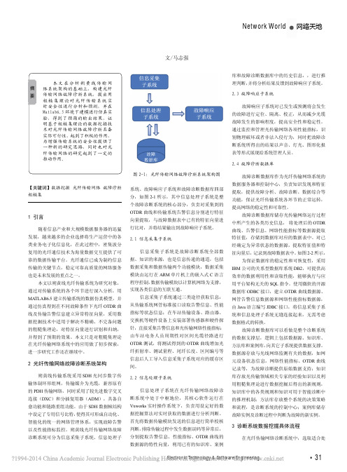 粗糙集理论在光纤传输网络故障诊断中的应用_马志强