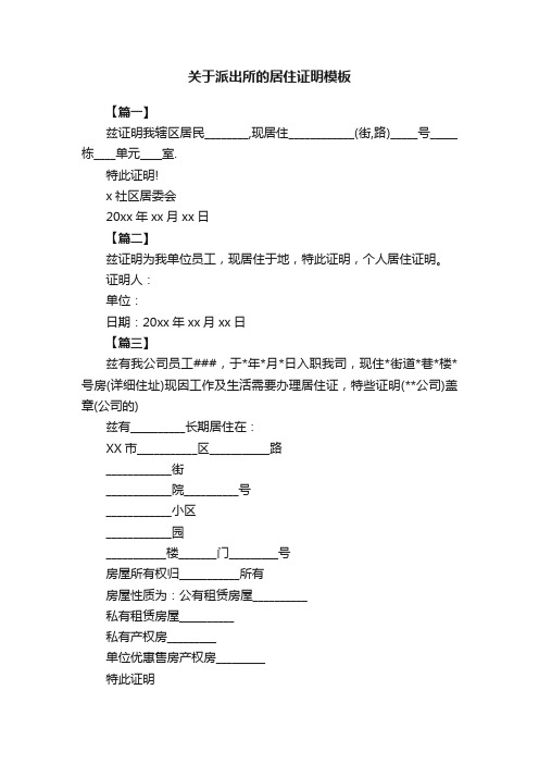 关于派出所的居住证明模板