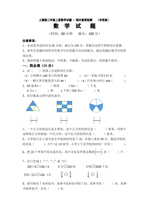 【3套试卷】人教版三年级上册数学试题 - 期末素质检测   (含答案)