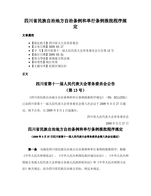 四川省民族自治地方自治条例和单行条例报批程序规定