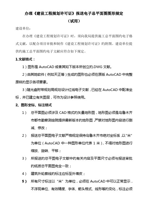 办理建设关键工程重点规划许可证报送电子总平面图图形要求