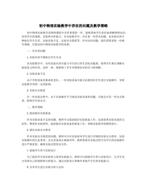 初中物理实验教学中存在的问题及教学策略