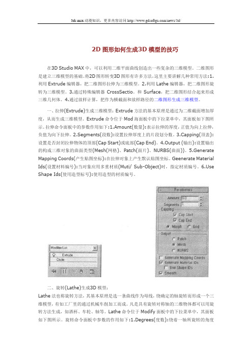 2D图形如何生成3D模型的技巧