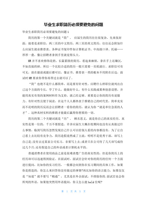 毕业生求职简历必须要避免的问题