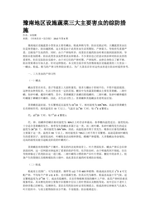 豫南地区设施蔬菜三大主要害虫的综防措施