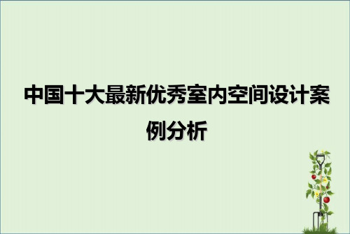 中国十大最新优秀室内空间设计案例分析