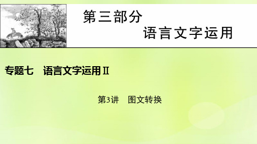 2023版高考语文一轮总复习第3部分语言文字运用专题7语言文字运用Ⅱ第3讲图文转换pptx课件