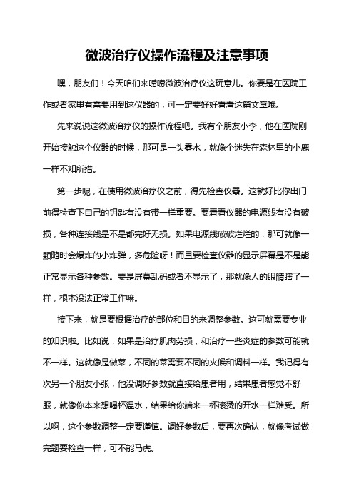 微波治疗仪操作流程及注意事项