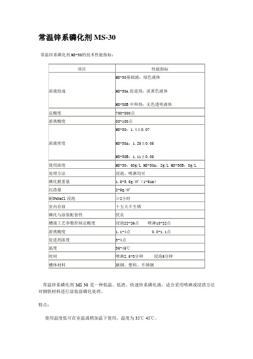 常温锌系磷化剂MS-30