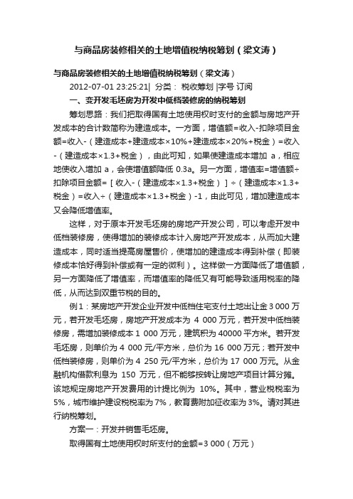 与商品房装修相关的土地增值税纳税筹划（梁文涛）