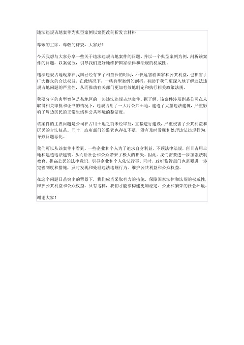 违法违规占地案件为典型案例以案促改剖析发言材料