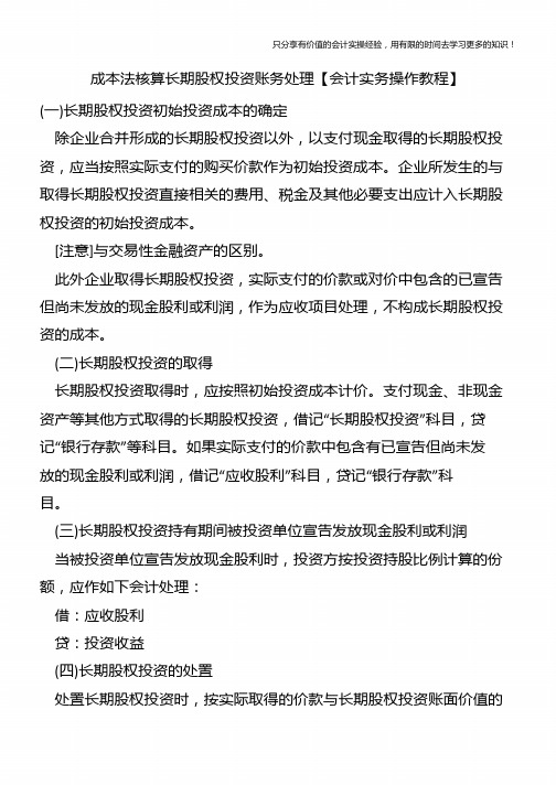 成本法核算长期股权投资账务处理【会计实务操作教程】