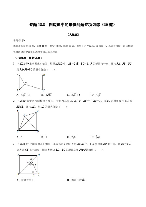 初中数学专题《四边形中的最值问题》专项训练30道原卷