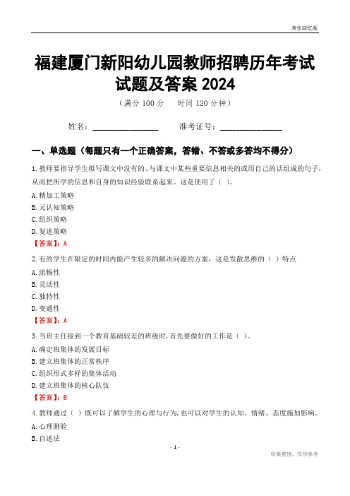 福建厦门新阳幼儿园教师招聘历年考试试题及答案2024