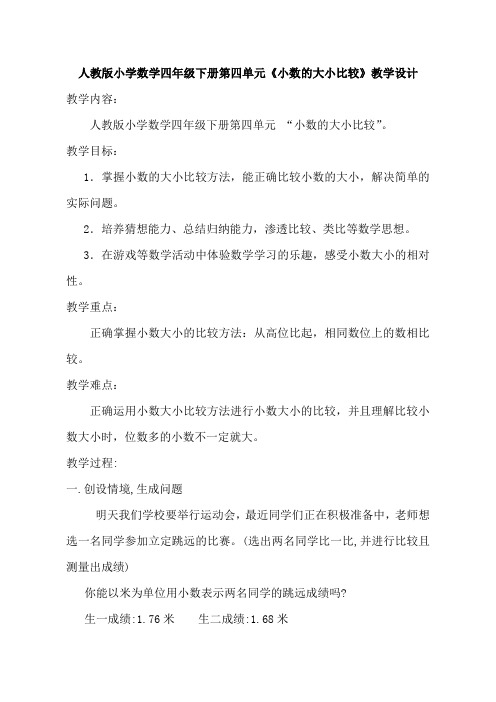 人教版小学数学四年级下册第四单元《小数的大小比较》教学设计