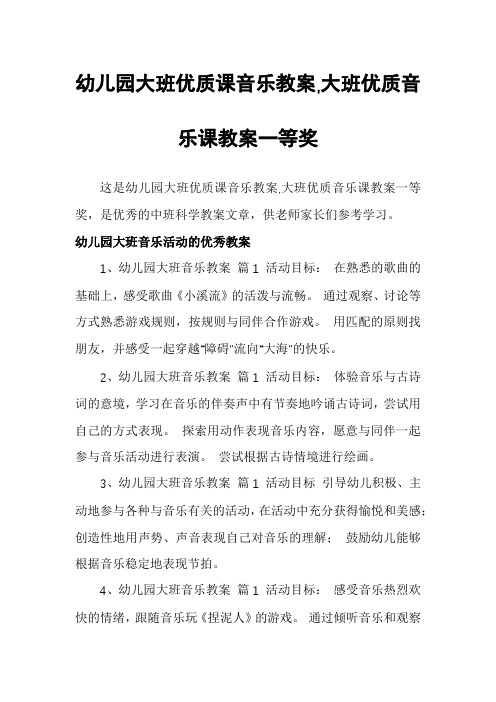 幼儿园大班优质课音乐教案,大班优质音乐课教案一等奖