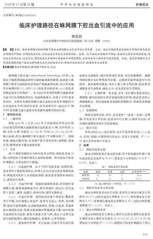 临床护理路径在蛛网膜下腔出血引流中的应用