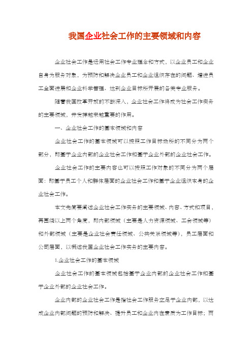 我国企业社会工作的主要领域和内容