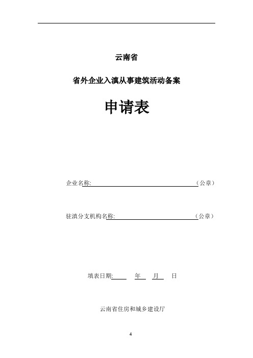 云南省省外企业入滇从事建筑活动备案申请表