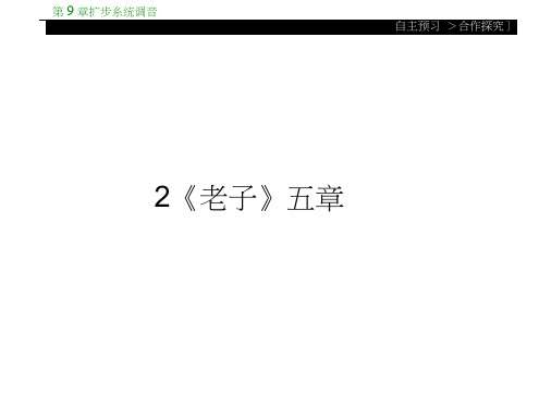 高中语文选修(人教课件)中国文化经典研读2.2《老子》五章(共14张PPT)