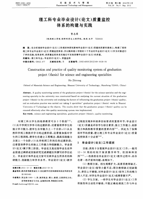 理工科专业毕业设计(论文)质量监控体系的构建与实践