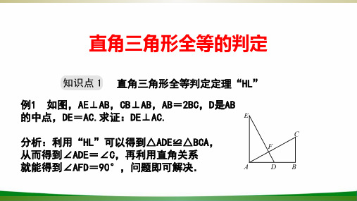 初中数学直角三角形全等的判定(1)PPT课件