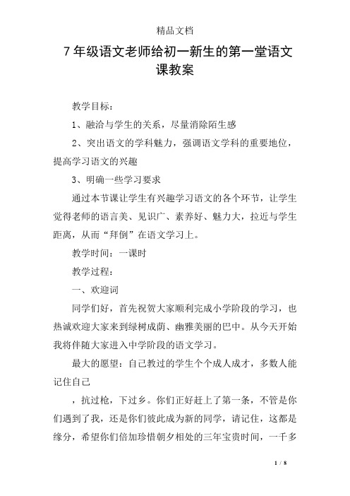 7年级语文老师给初一新生的第一堂语文课教案