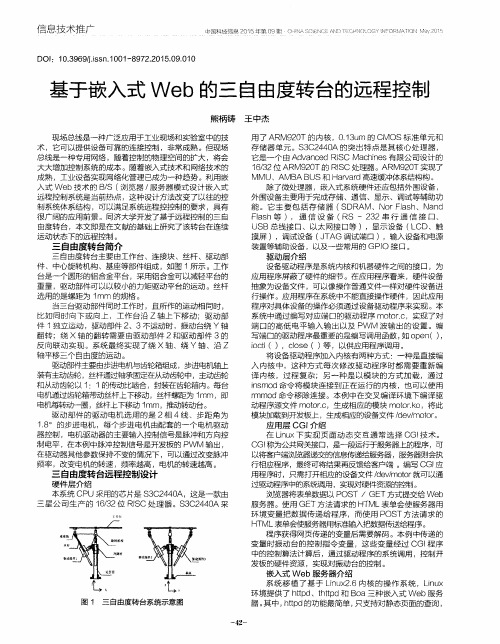 基于嵌入式Web的三自由度转台的远程控制