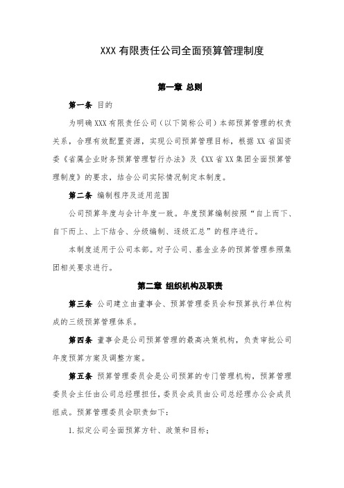 公司全面预算管理制度讲课稿