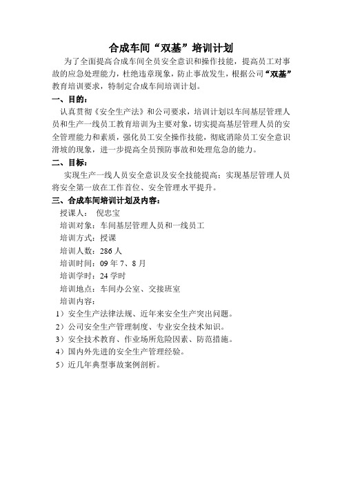 2009年合成车间“双基”培训计划